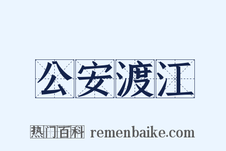 公安渡江是什么意思的图片